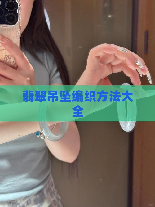 翡翠吊坠绳的编法大全