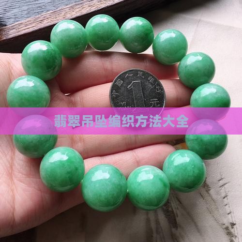 翡翠吊坠绳的编法大全