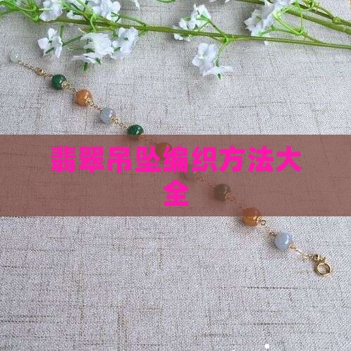 翡翠吊坠绳的编法大全