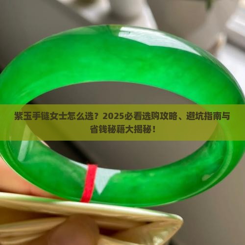紫玉手链女士