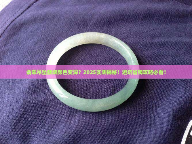 翡翠吊坠缺块颜色变深