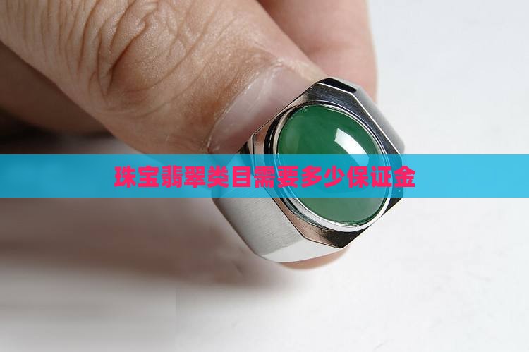 卖翡翠需要多少押金