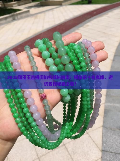 和田玉玉石直播间排名榜前十名