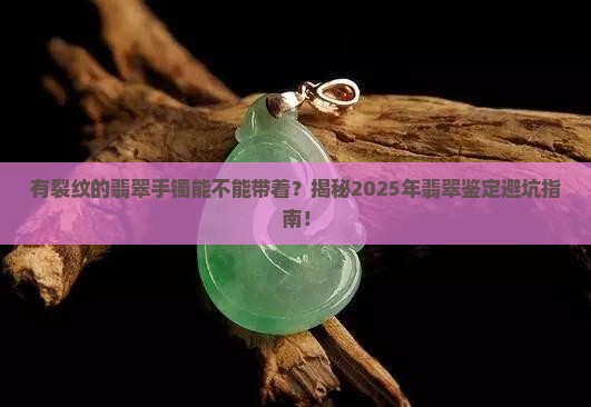 有裂纹的翡翠手镯能不能带着