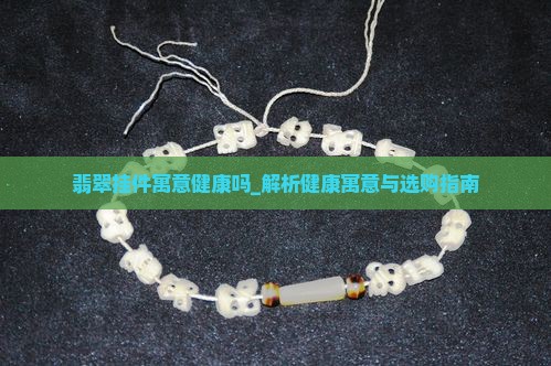 翡翠挂件寓意健康什么意思