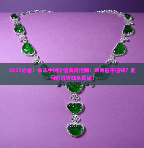 玉石裴翠手镯值钱吗