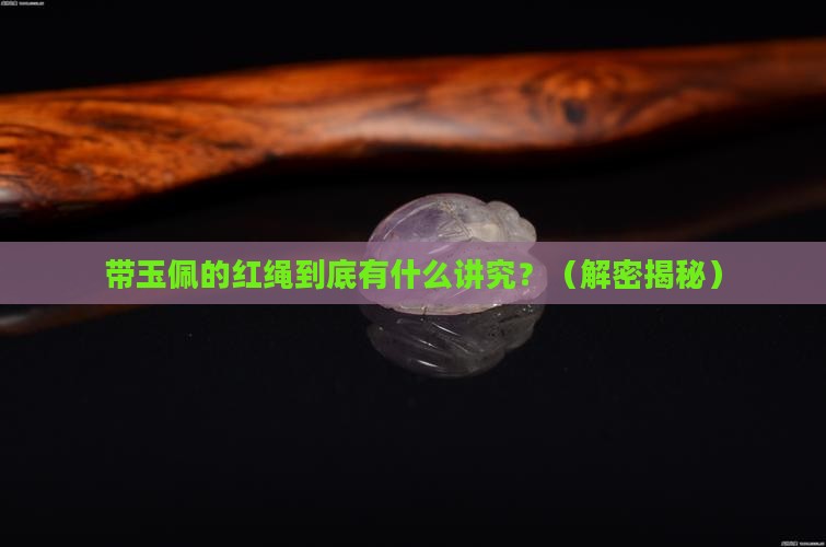 带玉佩的红绳