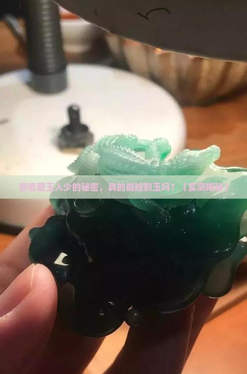 新密哪里能捡玉