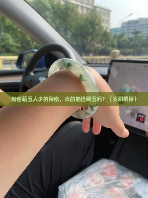 新密哪里能捡玉