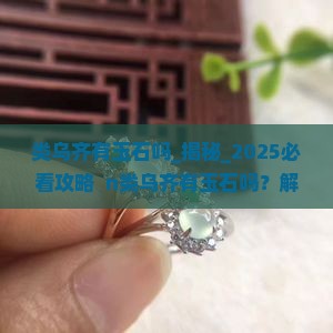类乌齐有玉石吗