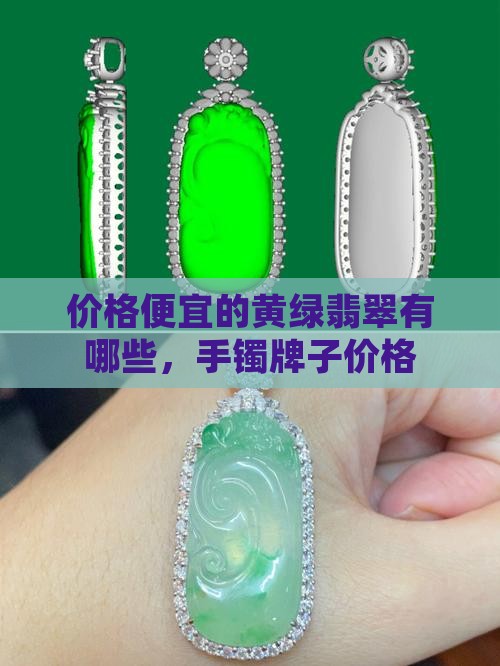 价格便宜的黄绿翡翠