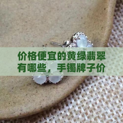 价格便宜的黄绿翡翠