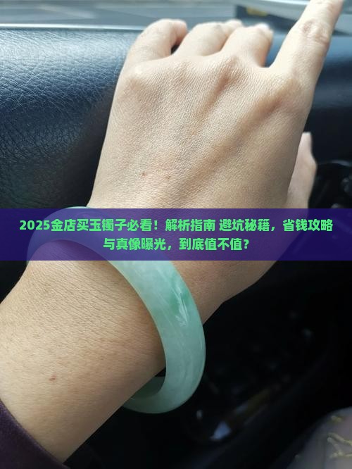 在金店买玉镯子好吗