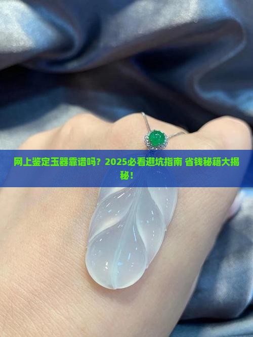 网上有鉴定玉器的吗