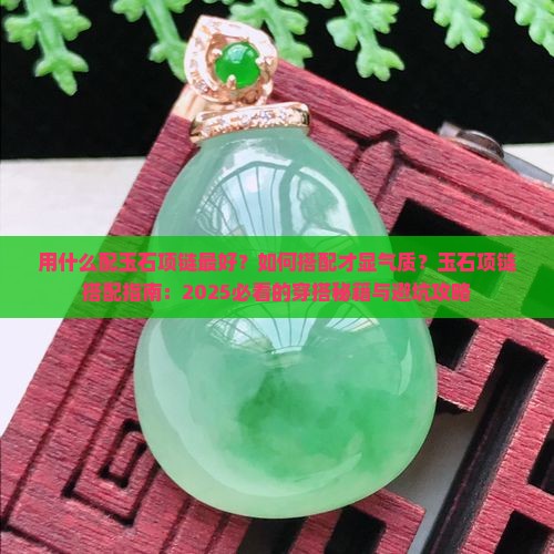 用什么配玉石项链最好