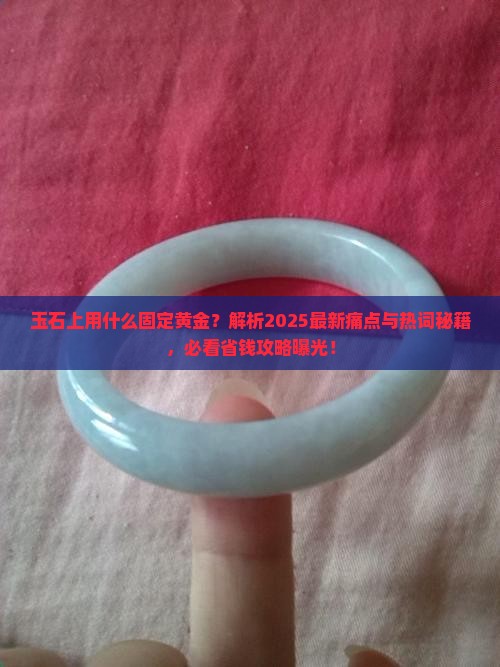 玉石上用什么固定黄金