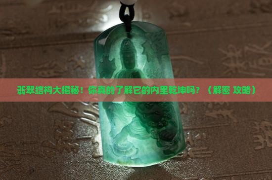 翡翠结构及特征介绍 翡翠结构及特征介绍
