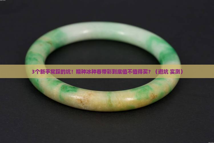 糯种冰种春带彩