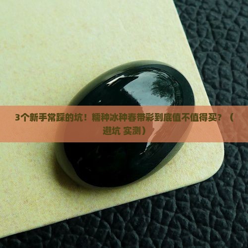 糯种冰种春带彩