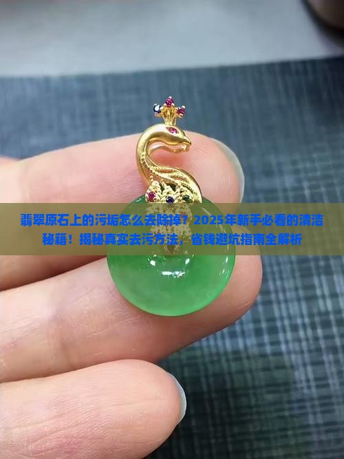 翡翠原石上的污垢怎么去除掉