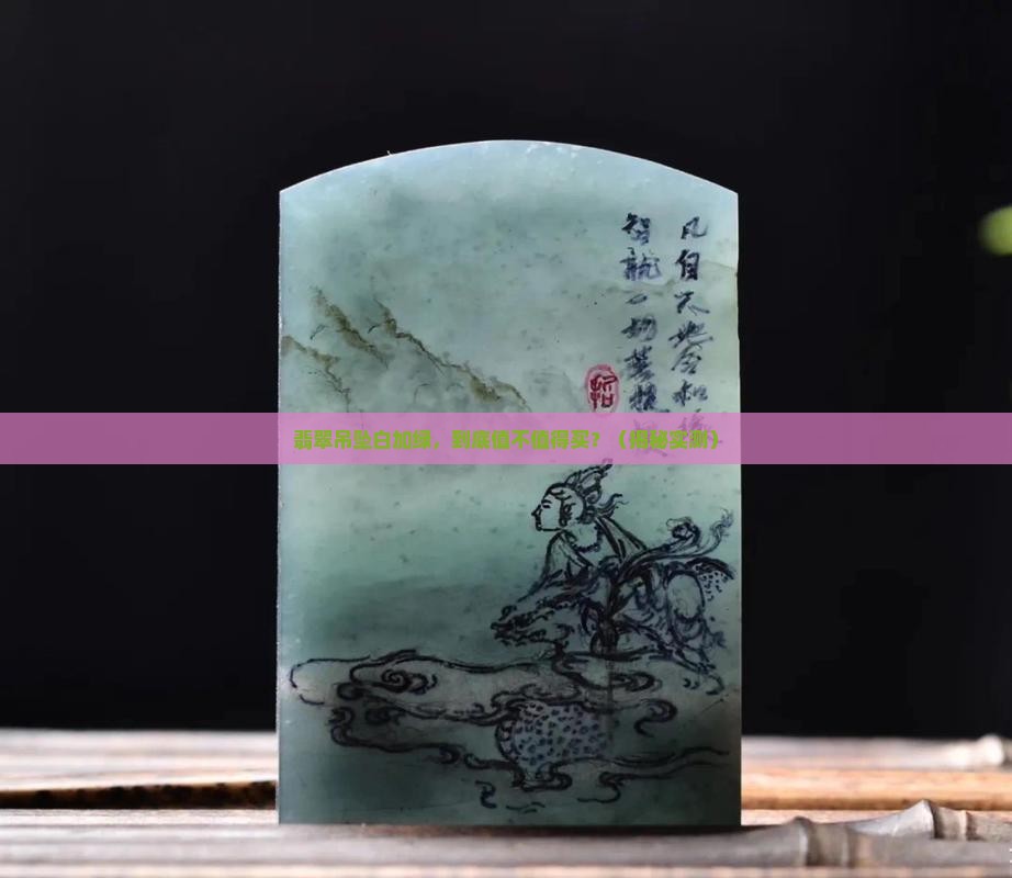 翡翠吊坠白加绿