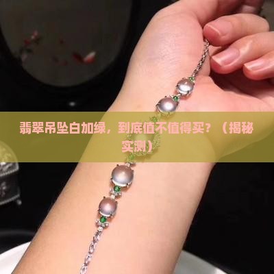 翡翠吊坠白加绿
