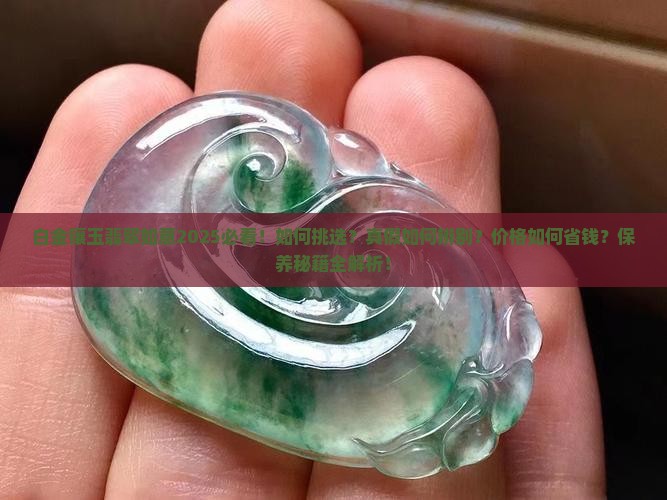 白金镶玉翡翠如意 白金镶玉翡翠如意