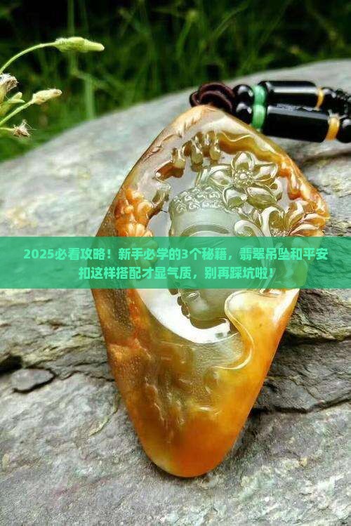 翡翠吊坠和平安扣怎么搭配好看