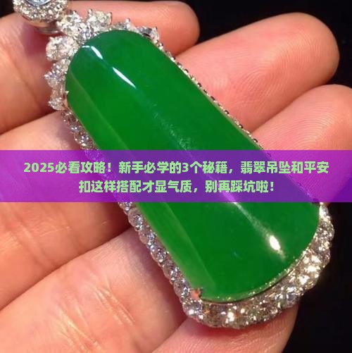 翡翠吊坠和平安扣怎么搭配好看