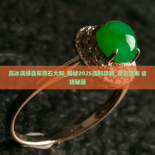 高冰满绿翡翠原石大料