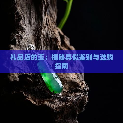 礼品店的缅甸玉