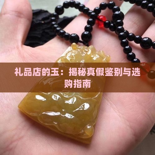 礼品店的缅甸玉