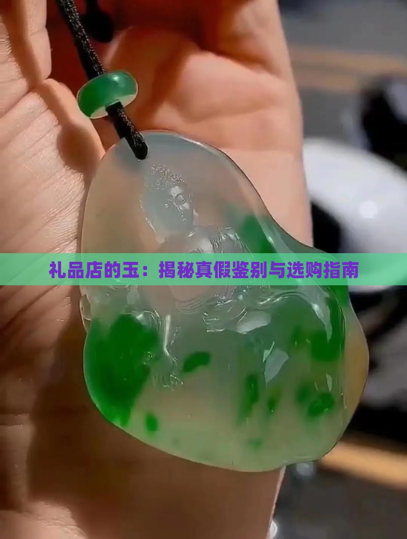 礼品店的缅甸玉