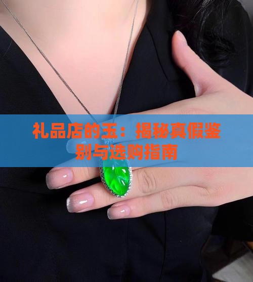 礼品店的缅甸玉
