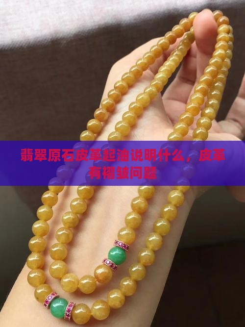 翡翠原石皮革起油说明什么