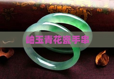 岫玉青花瓷手串