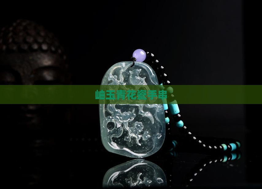 岫玉青花瓷手串