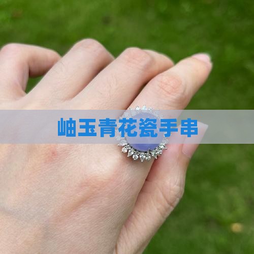 岫玉青花瓷手串