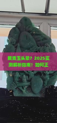 戴青玉头晕