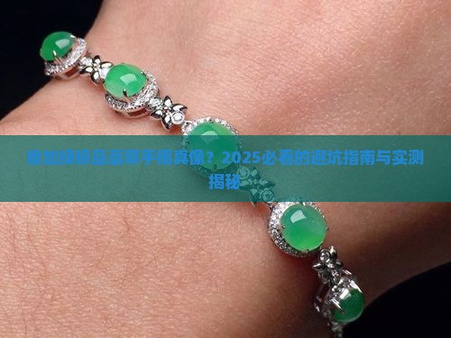 癣加绿极品翡翠手镯挺好看