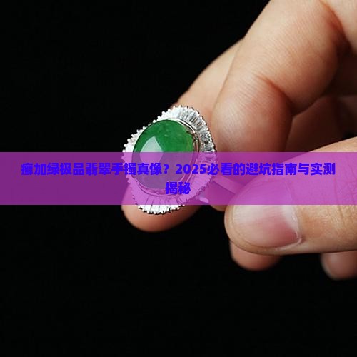 癣加绿极品翡翠手镯挺好看
