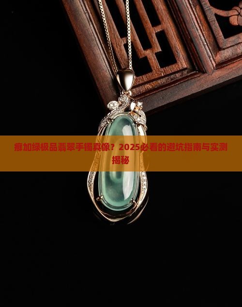癣加绿极品翡翠手镯挺好看