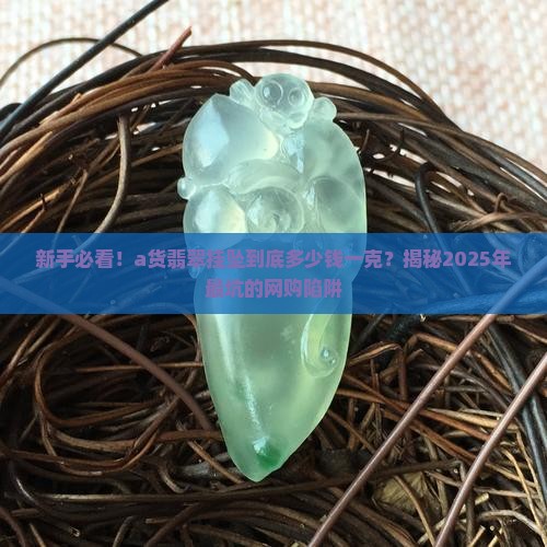 a货翡翠挂坠一般多少钱一克 a货翡翠挂坠一般多少钱一克