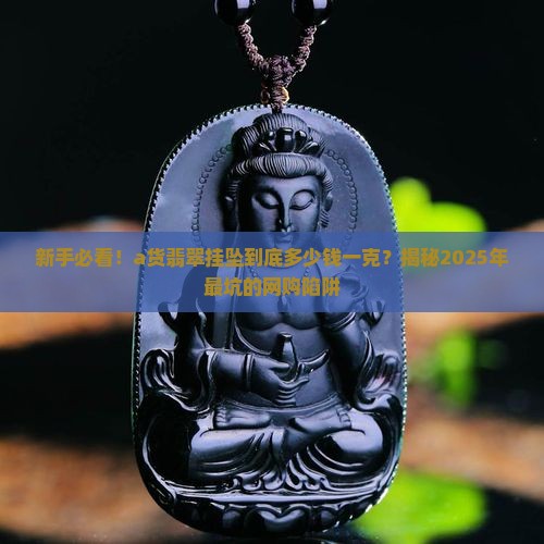 a货翡翠挂坠一般多少钱一克 a货翡翠挂坠一般多少钱一克