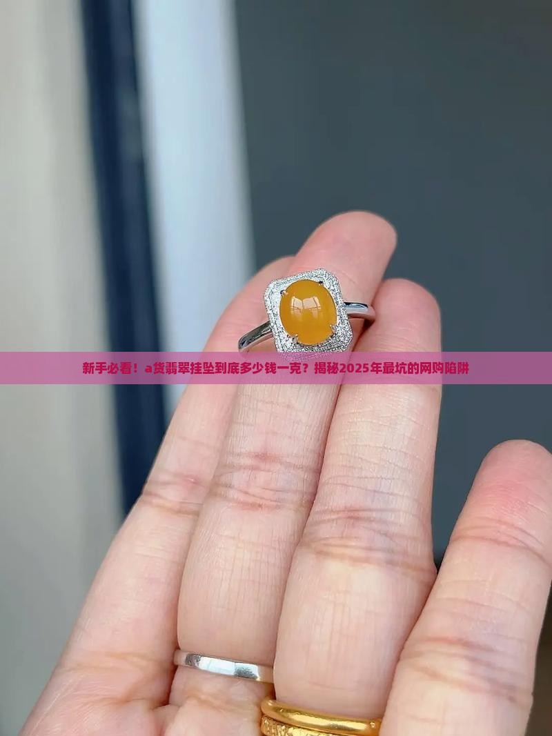 a货翡翠挂坠一般多少钱一克 a货翡翠挂坠一般多少钱一克