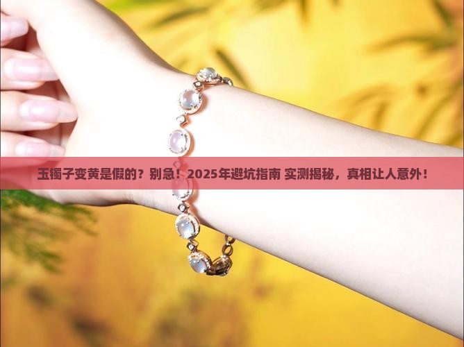 玉镯子有点发黄是假的吗