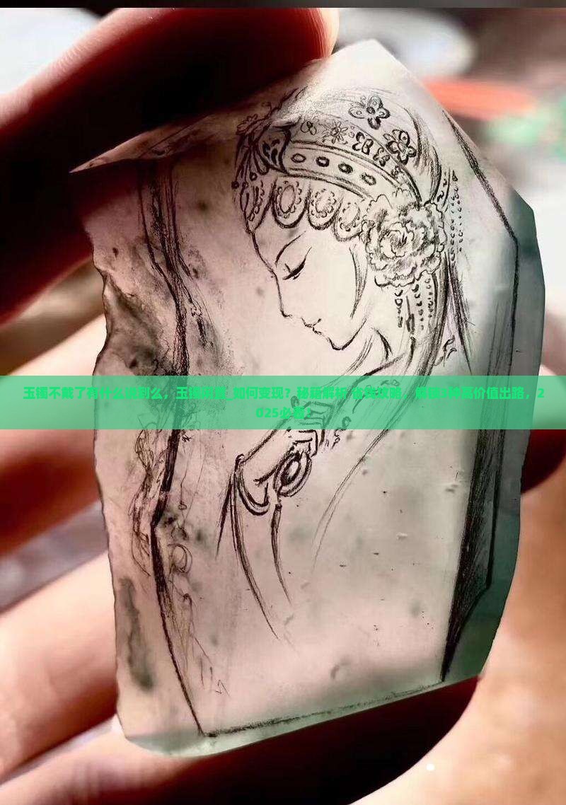 玉镯不戴了有什么说到么