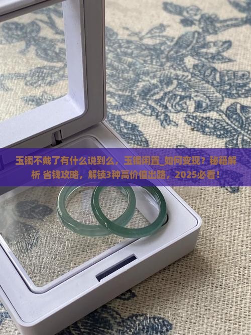 玉镯不戴了有什么说到么
