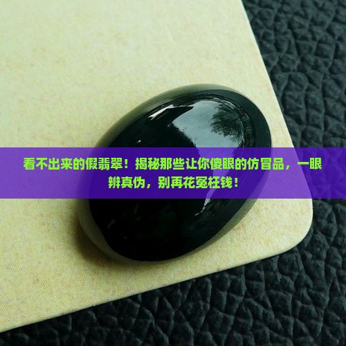看不出来的假翡翠