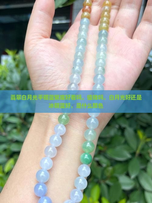 翡翠白月光手镯蓝紫底